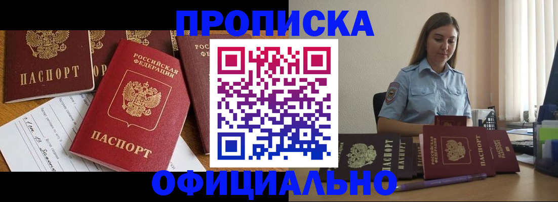 купить прописку в Анапе